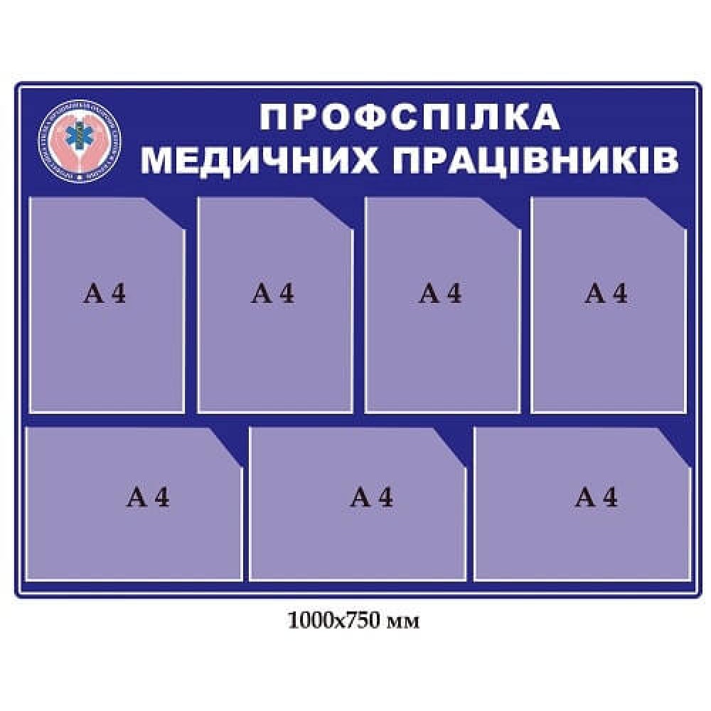 Стенд Профсоюз медицинских работников (синий)